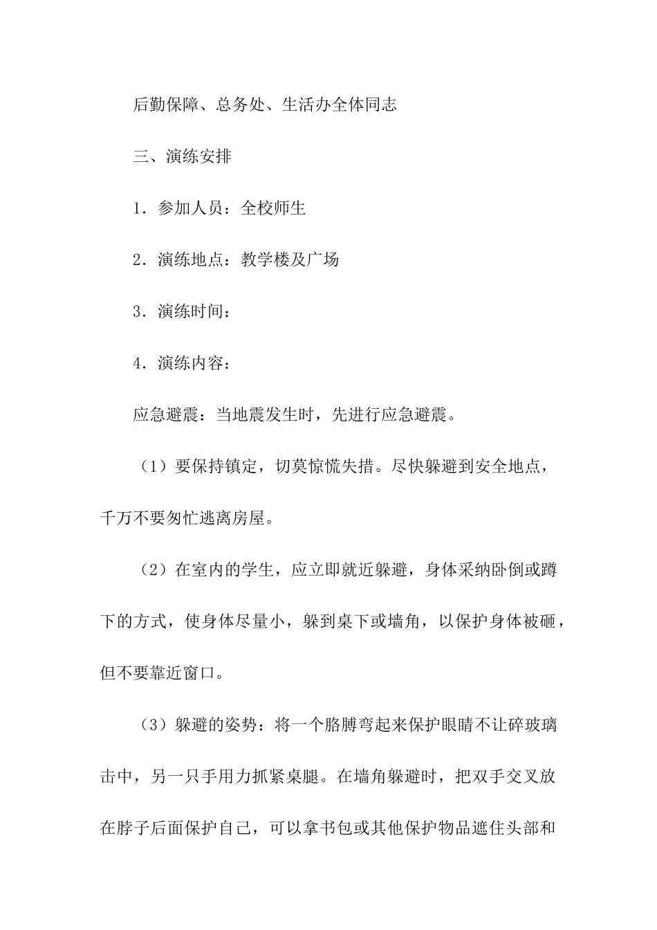 2024小学防震减灾演练活动方案_第2页