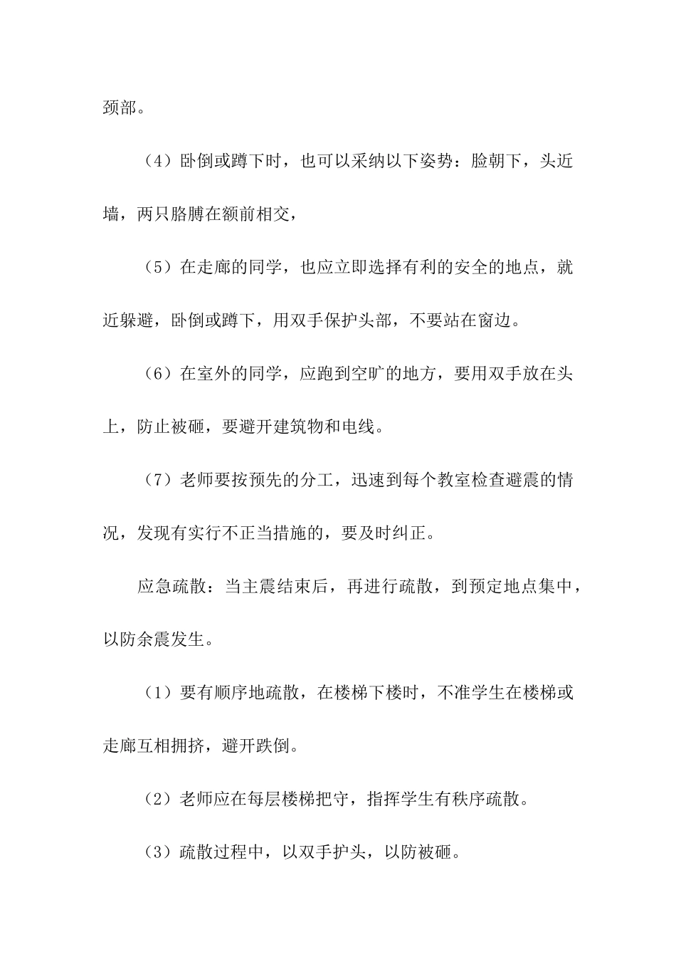 2024小学防震减灾演练活动方案_第3页