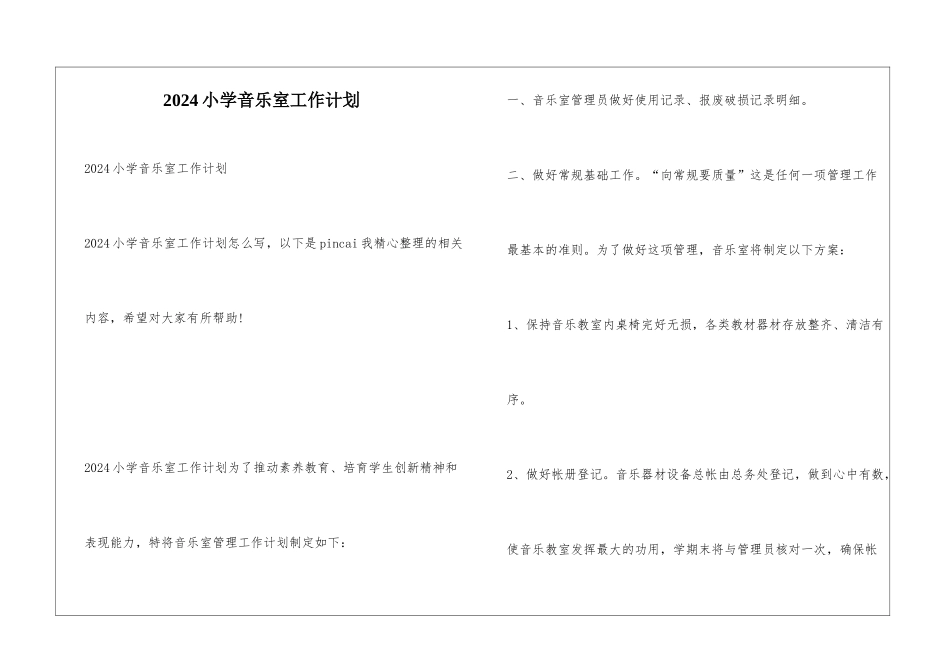 2024小学音乐室工作计划_第1页