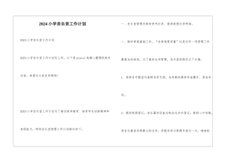 2024小学音乐室工作计划