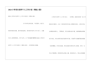 2024小学音乐教师个人工作计划