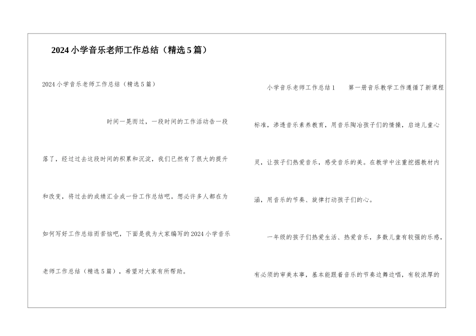 2024小学音乐教师工作总结_第1页