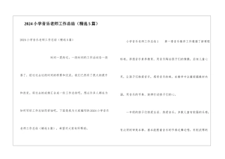 2024小学音乐教师工作总结