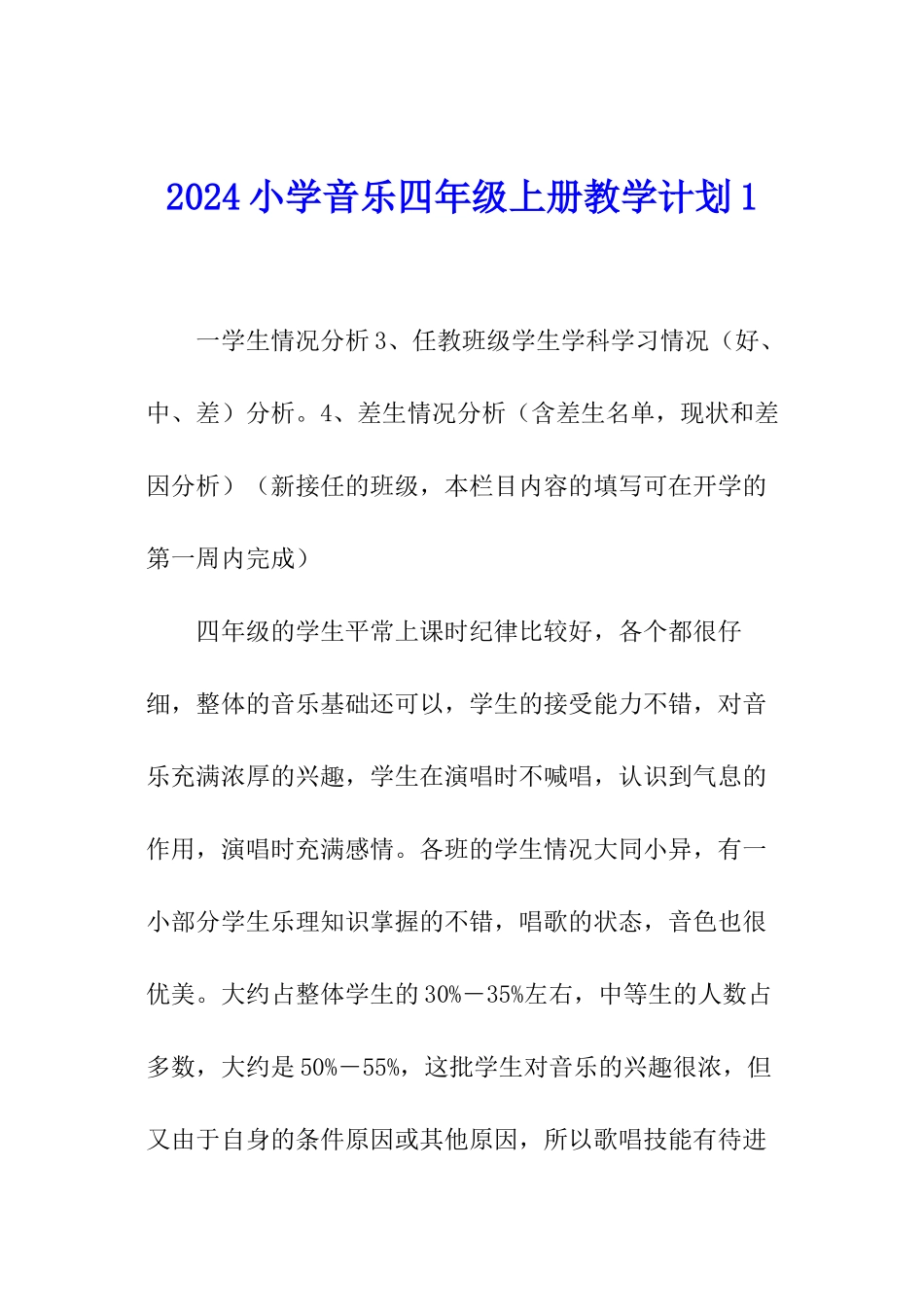 2024小学音乐四年级上册教学计划1_第1页