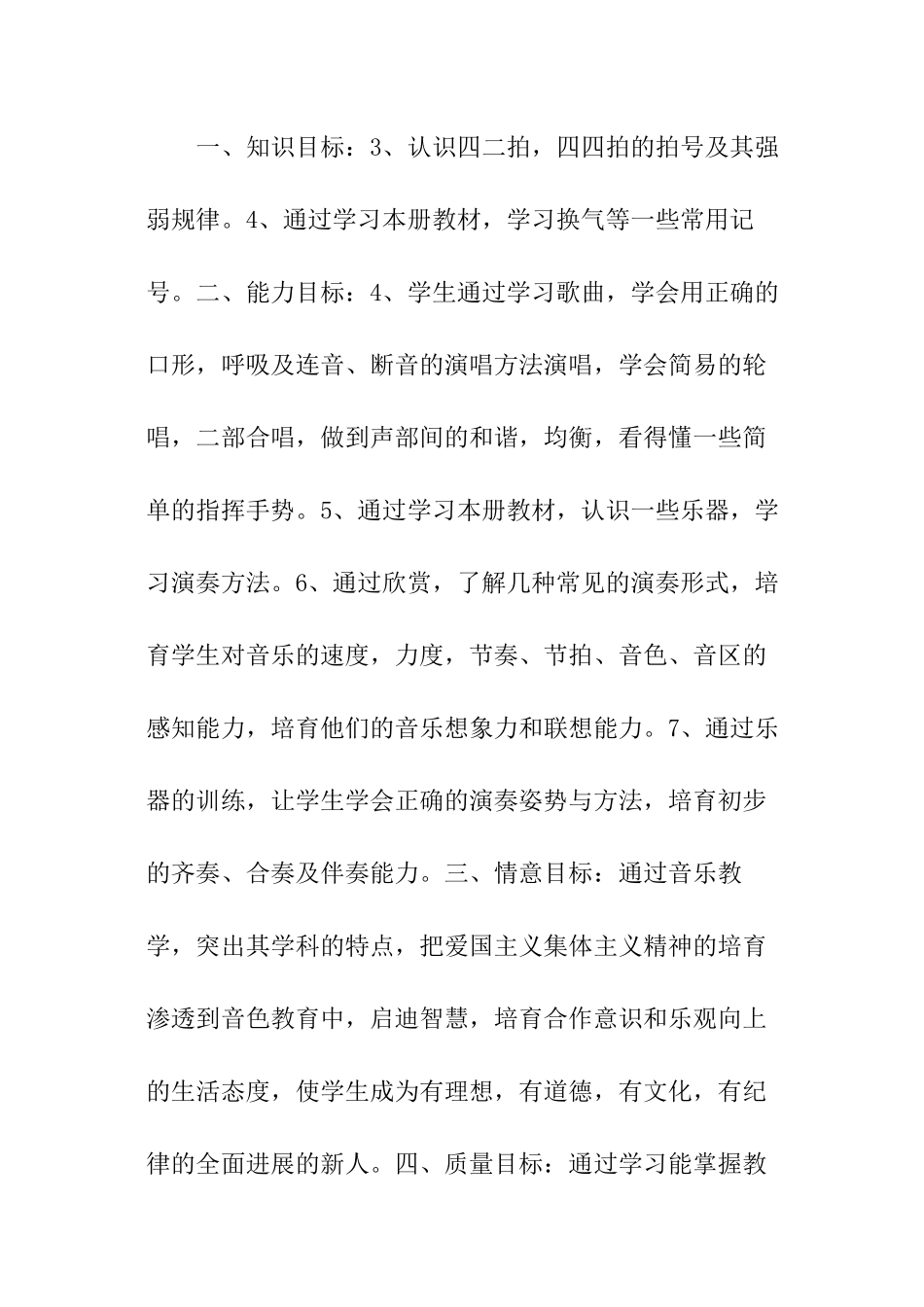 2024小学音乐四年级上册教学计划1_第3页