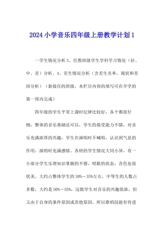2024小学音乐四年级上册教学计划1