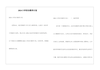 2024小学音乐教学计划