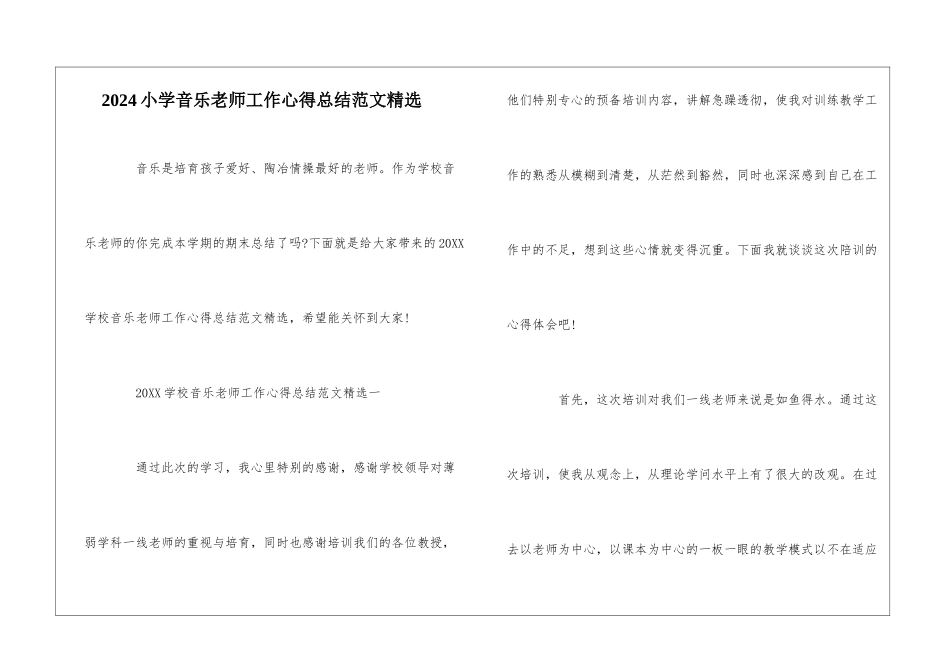 2024小学音乐教师工作心得总结范文精选_第1页