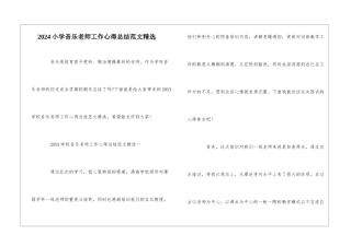 2024小学音乐教师工作心得总结范文精选