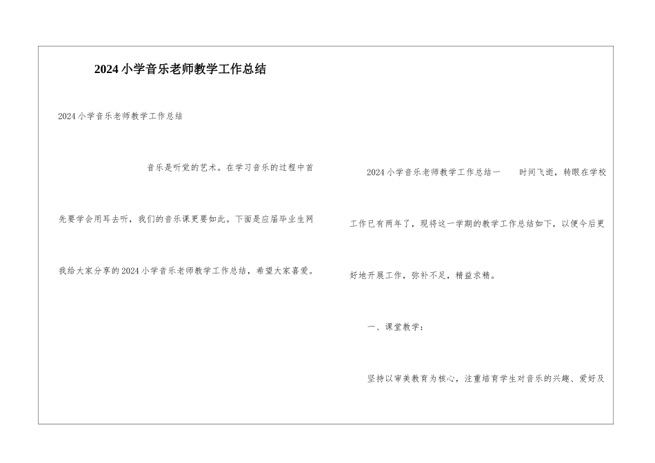 2024小学音乐教师教学工作总结_第1页