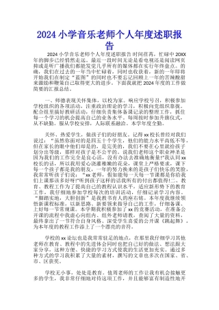 2024小学音乐教师个人年度述职报告-