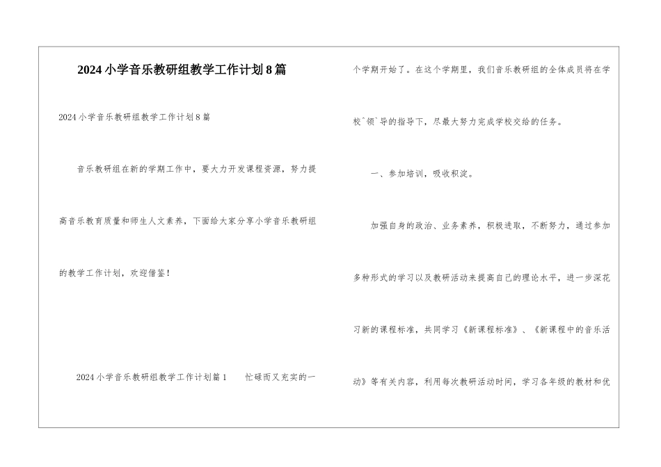 2024小学音乐教研组教学工作计划8篇_第1页