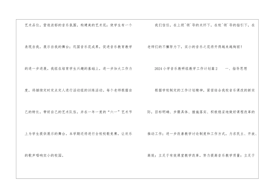 2024小学音乐教研组教学工作计划8篇_第3页