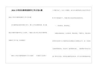 2024小学音乐教研组教学工作计划8篇