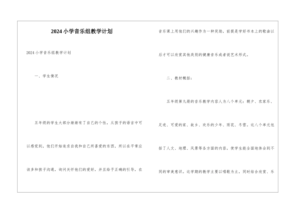 2024小学音乐组教学计划_第1页