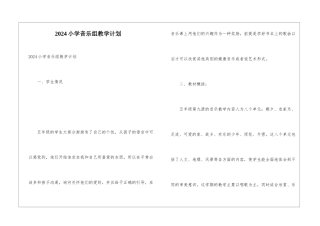 2024小学音乐组教学计划