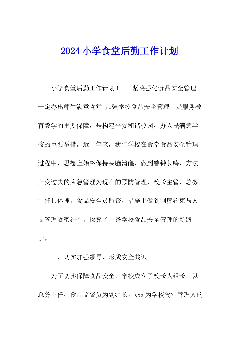 2024小学食堂后勤工作计划_第1页