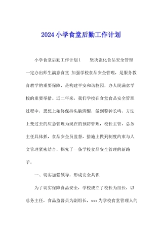 2024小学食堂后勤工作计划