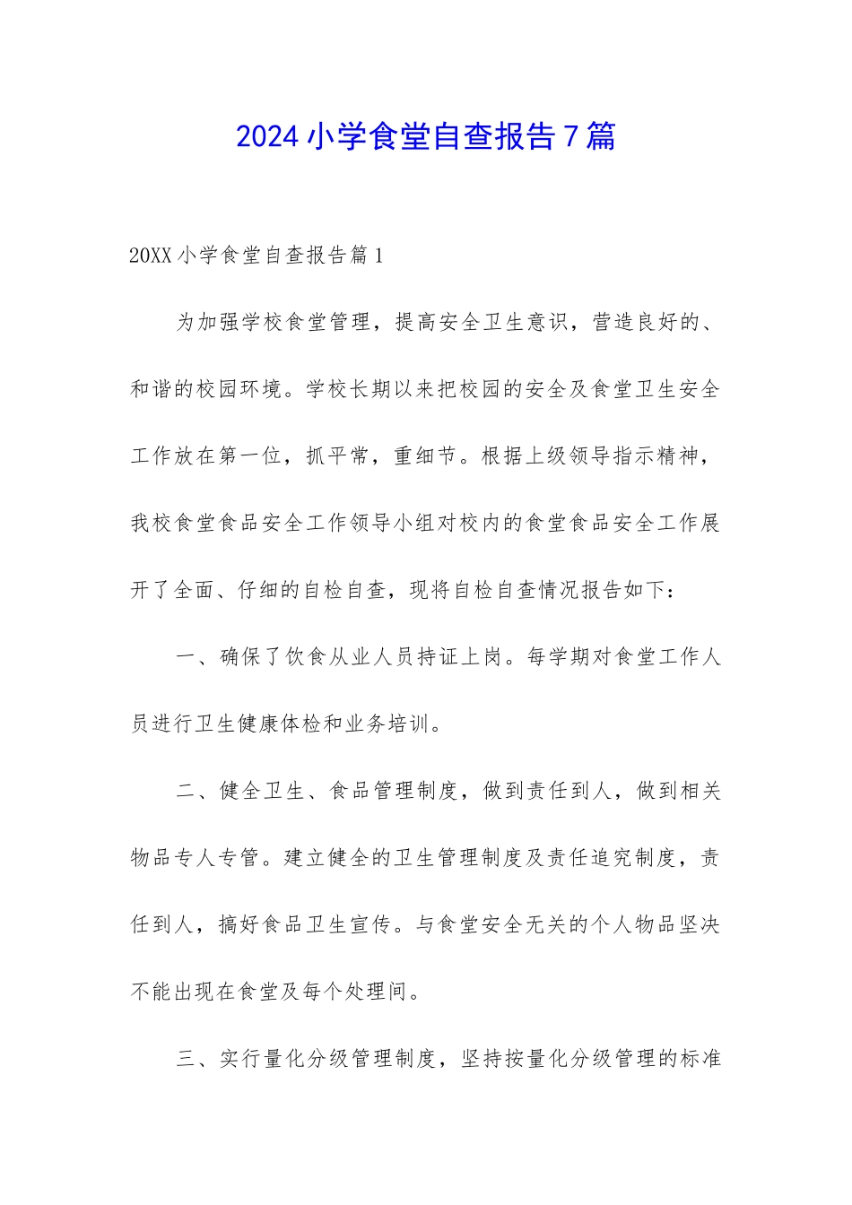 2024小学食堂自查报告7篇_第1页