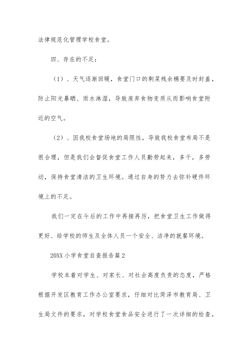 2024小学食堂自查报告7篇_第2页