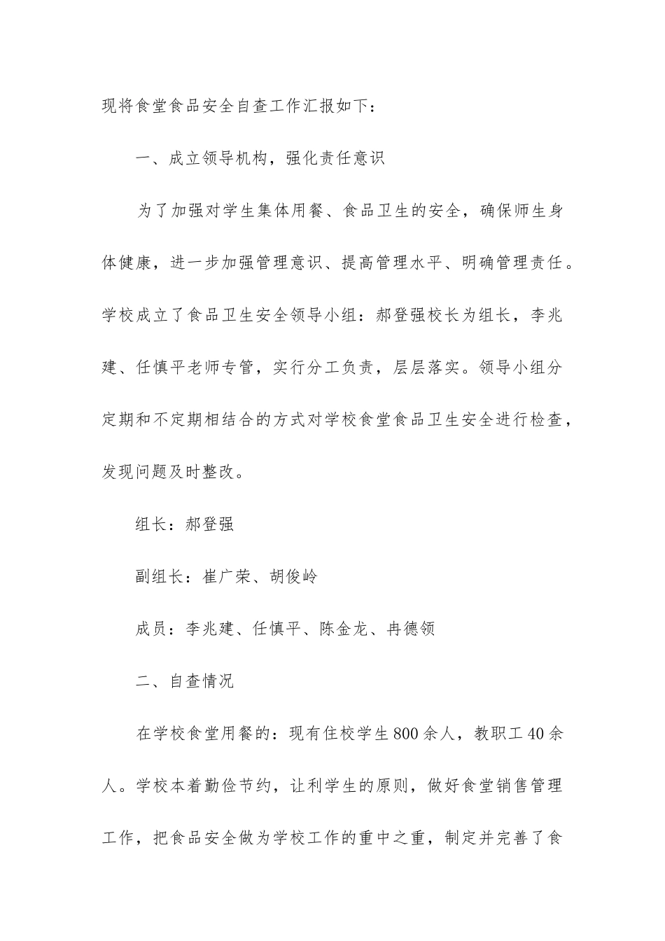 2024小学食堂自查报告7篇_第3页