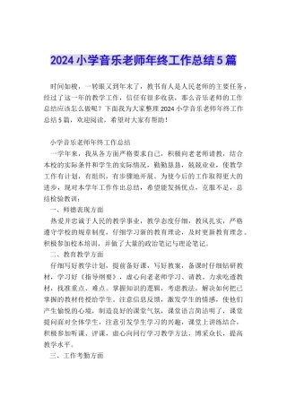 2024小学音乐教师年终工作总结5篇