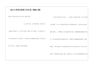 2024小学音乐教师工作计划