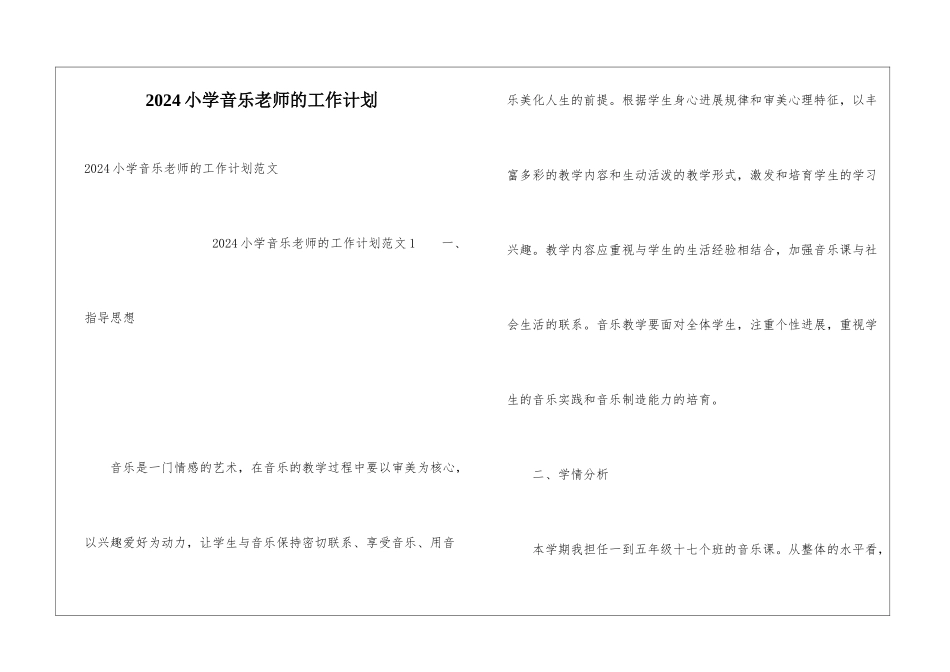 2024小学音乐教师的工作计划_第1页