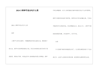 2024小寒季节适合吃什么菜