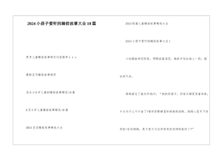 2024小孩子爱听的睡前故事大全10篇