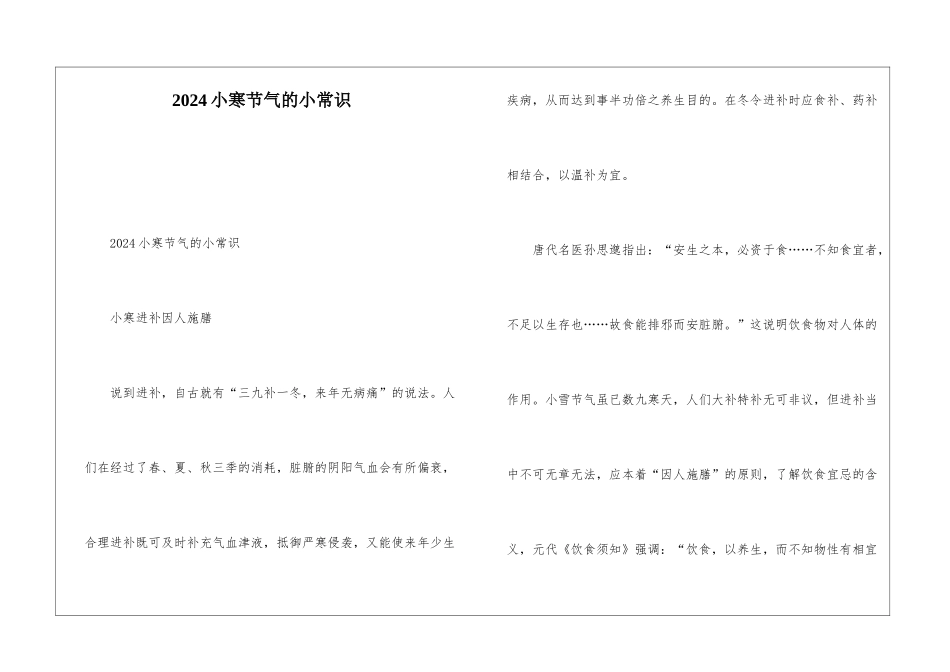 2024小寒节气的小常识_第1页