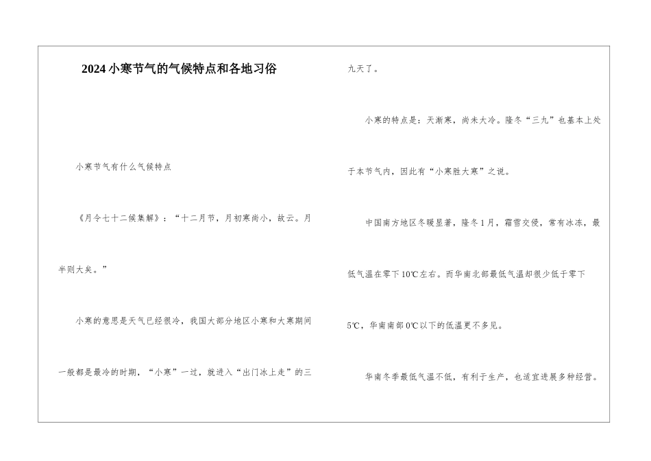 2024小寒节气的气候特点和各地习俗_第1页