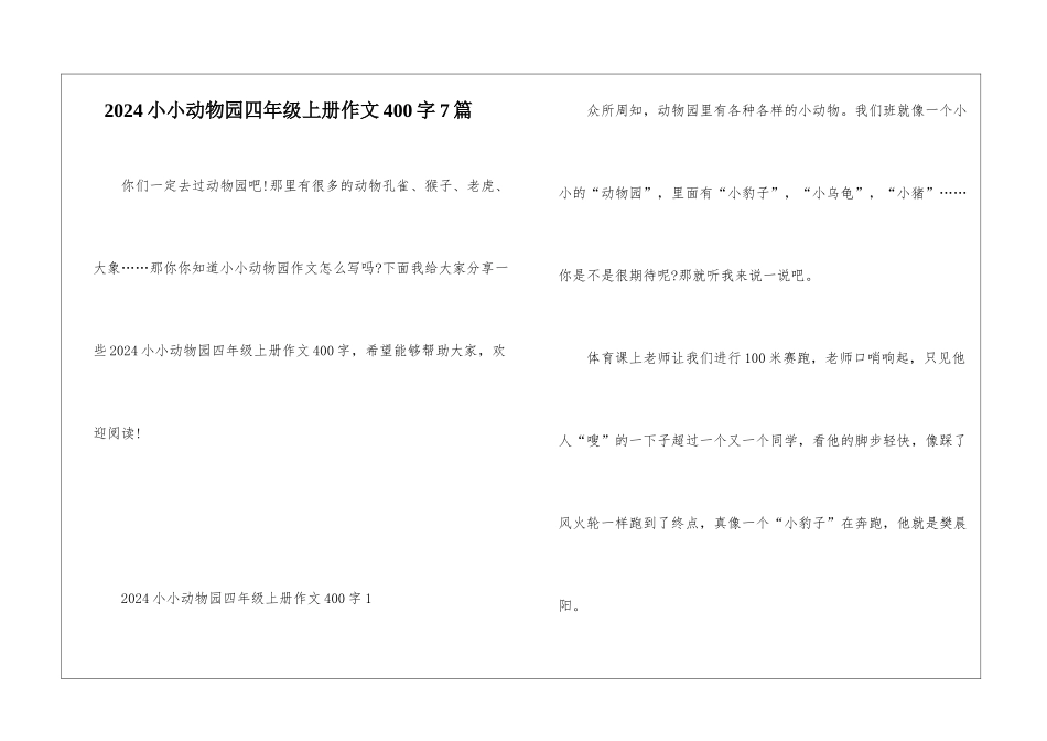 2024小小动物园四年级上册作文400字7篇_第1页