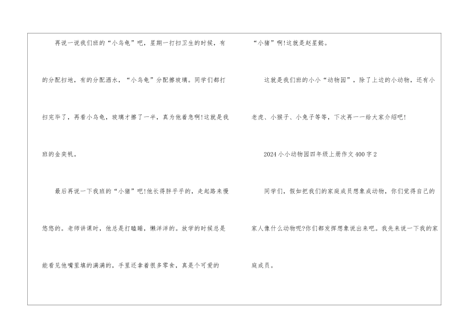 2024小小动物园四年级上册作文400字7篇_第2页