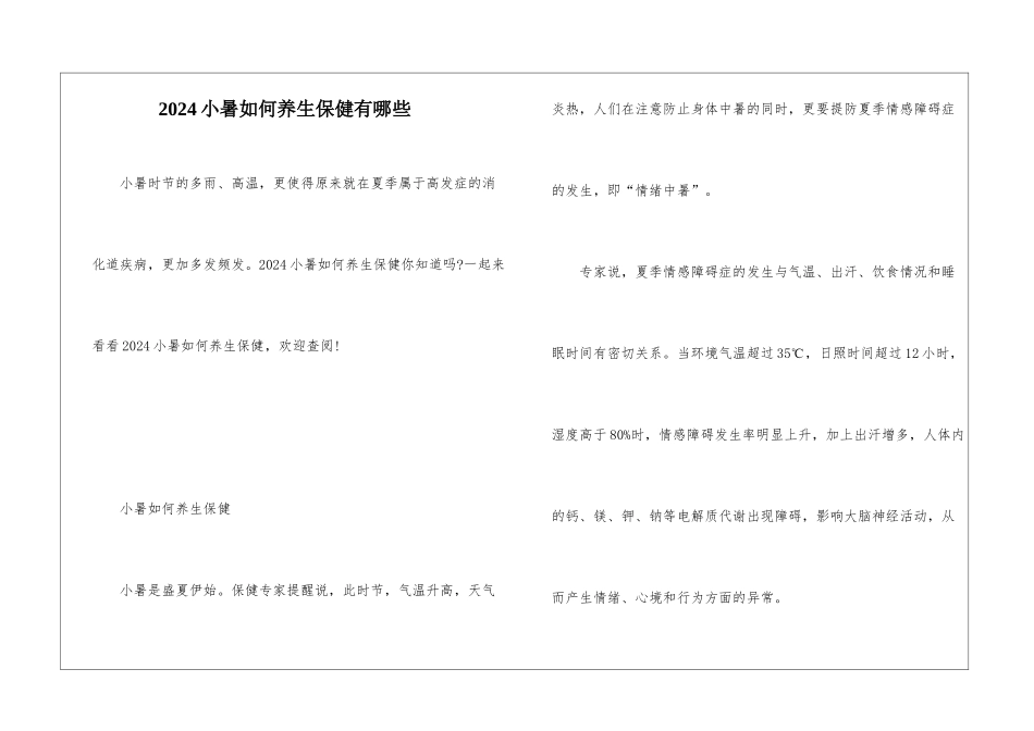 2024小暑如何养生保健有哪些_第1页