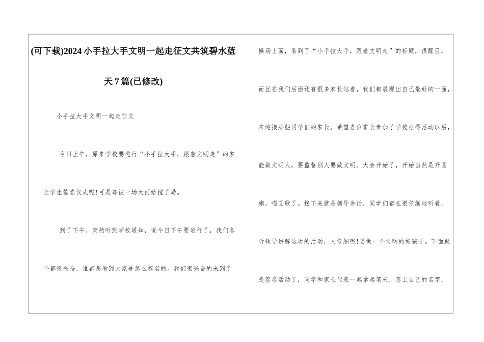 2024小手拉大手文明一起走征文共筑碧水蓝天7篇_第1页