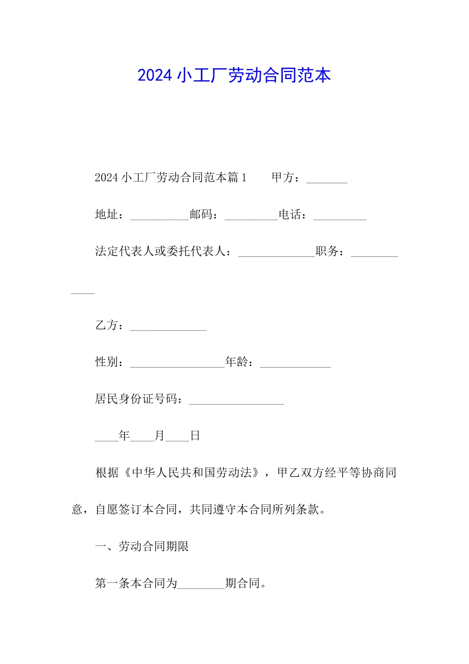 2024小工厂劳动合同范本_第1页