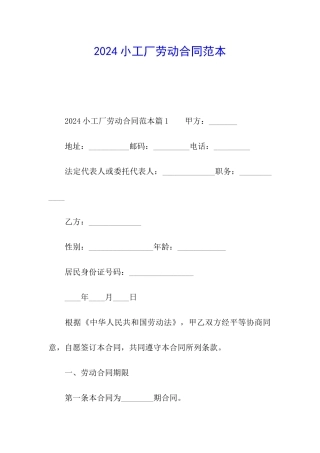 2024小工厂劳动合同范本