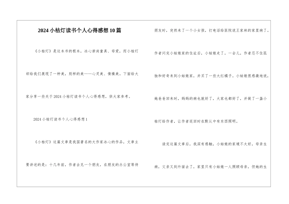 2024小桔灯读书个人心得感想10篇_第1页