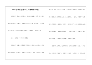 2024小桔灯读书个人心得感想10篇