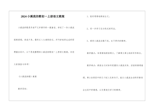2024小溪流的歌初一上册语文教案