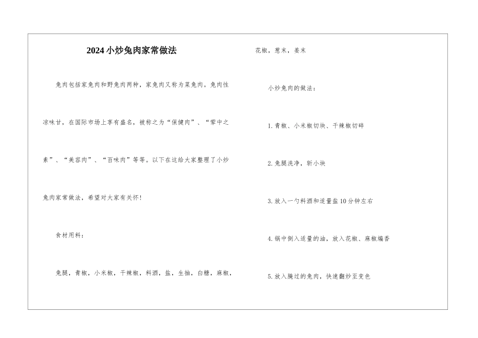 2024小炒兔肉家常做法_第1页