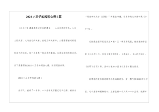 2024小王子的阅读心得5篇