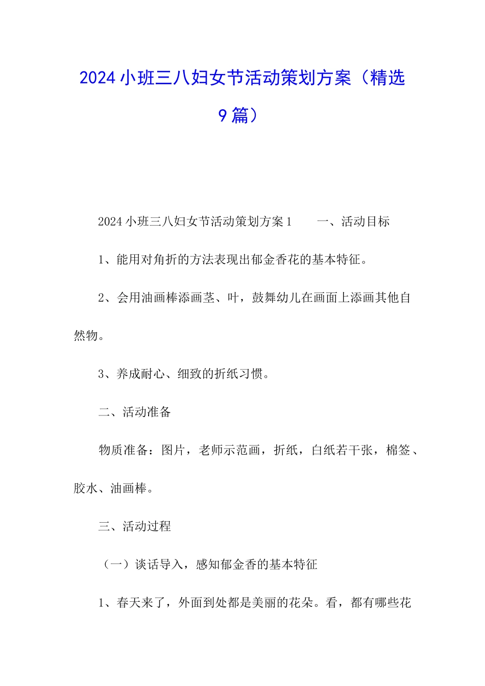 2024小班三八妇女节活动策划方案_第1页