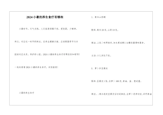 2024小暑的养生食疗有哪些