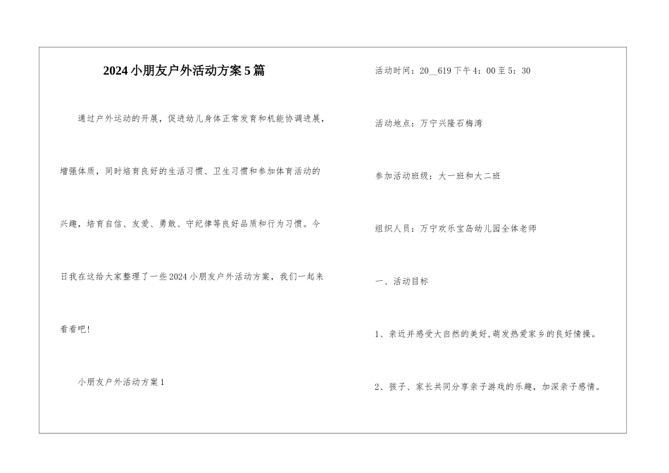 2024小朋友户外活动方案5篇_第1页
