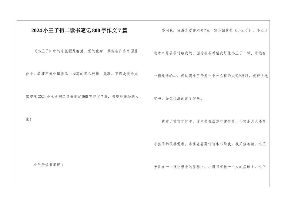2024小王子初二读书笔记800字作文7篇_第1页