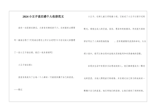 2024小王子读后感个人收获范文