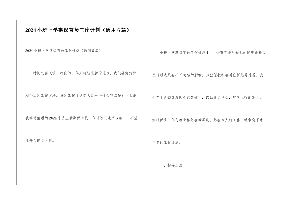 2024小班上学期保育员工作计划_第1页