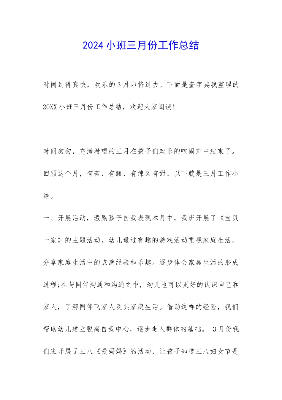 2024小班三月份工作总结-_第1页